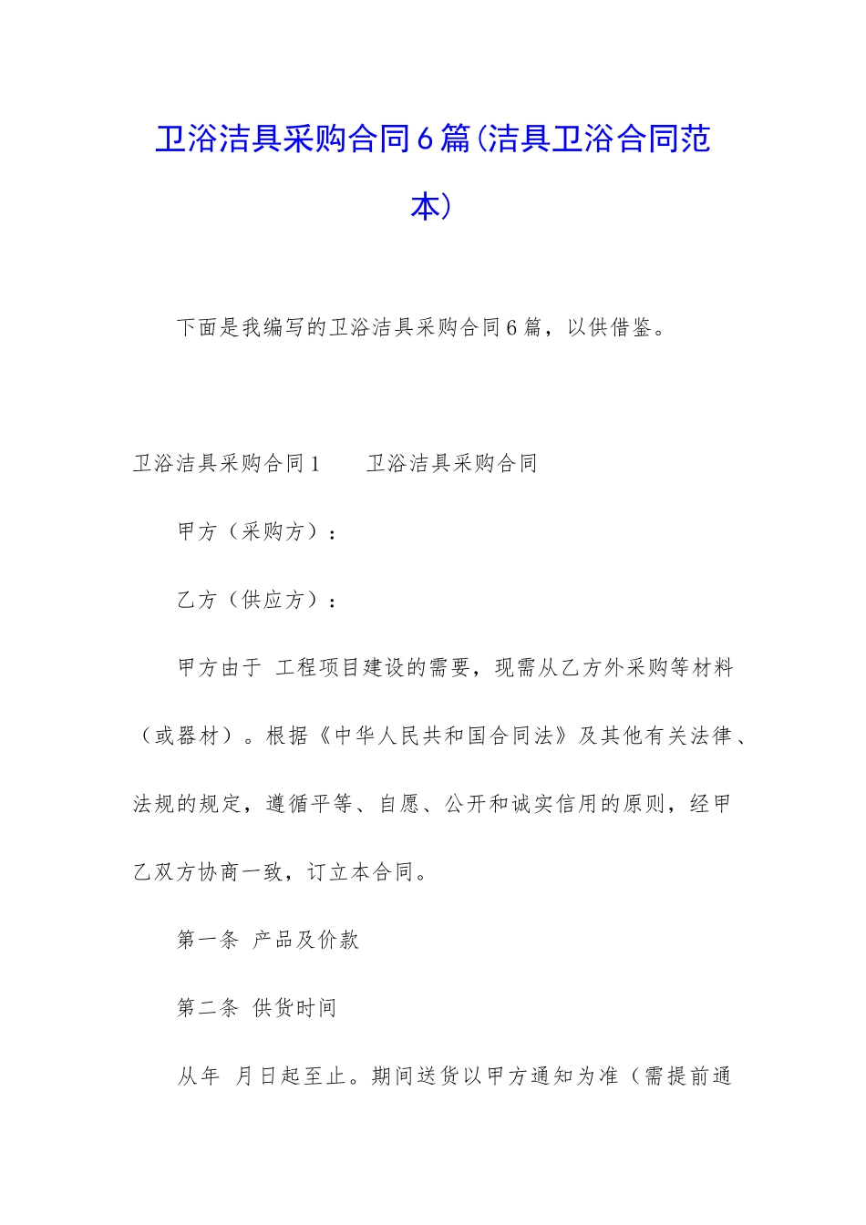 卫浴洁具采购合同6篇_第1页