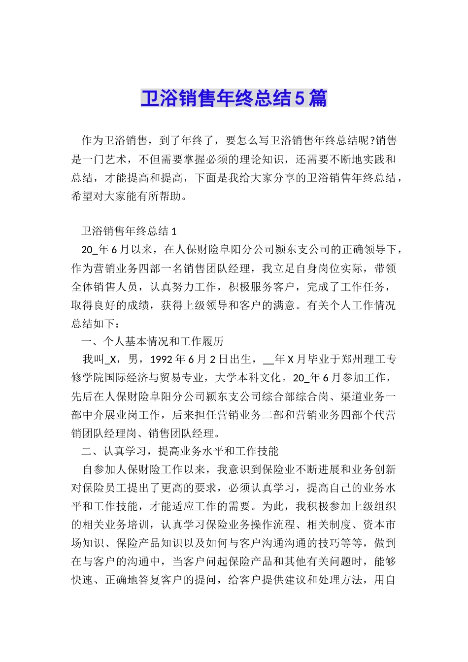 卫浴销售年终总结5篇_第1页