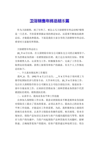 卫浴销售年终总结5篇