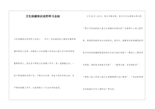 卫生保健培训教师学习总结