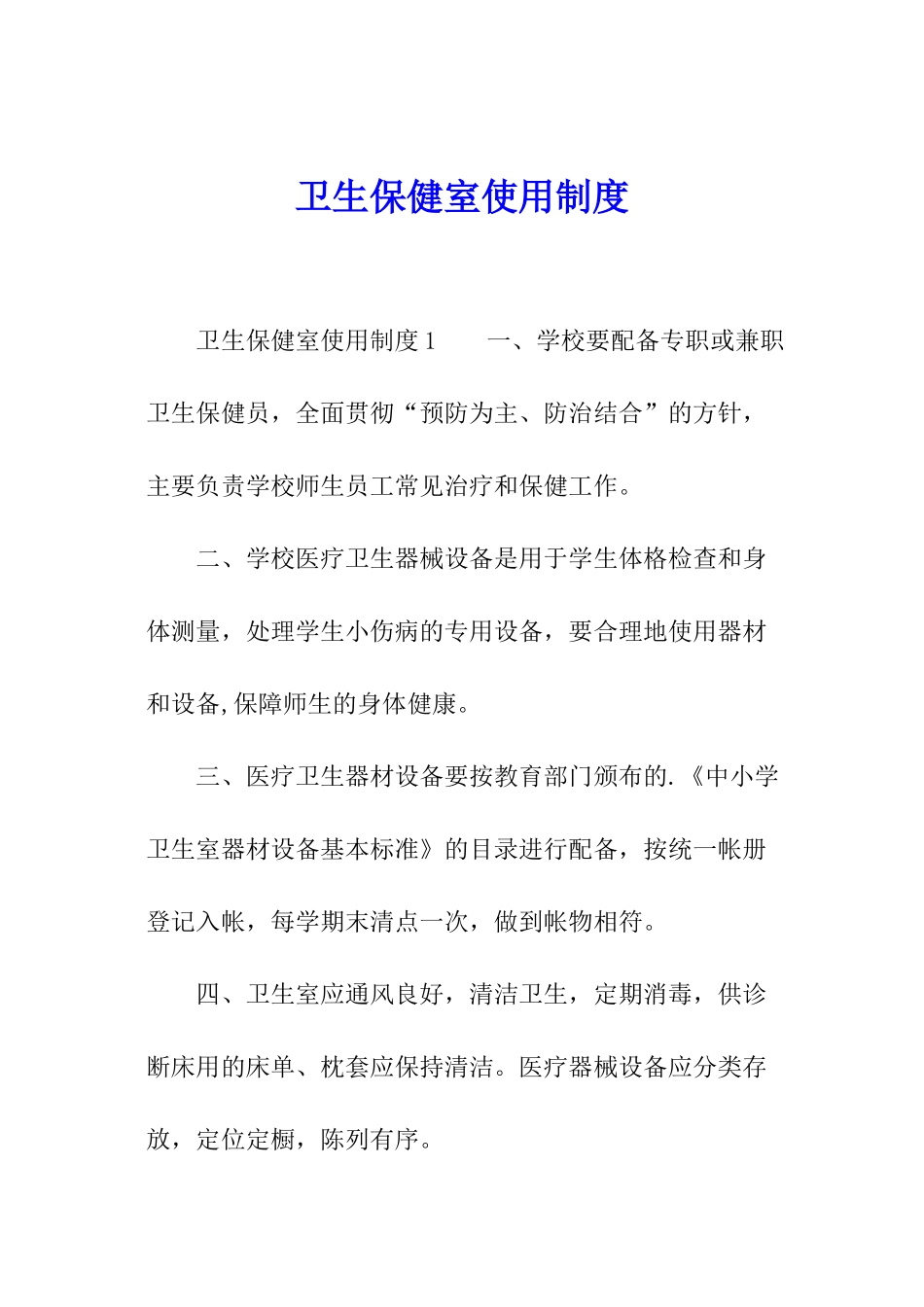 卫生保健室使用制度_第1页