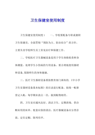 卫生保健室使用制度