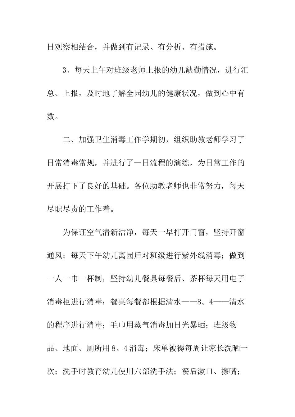 卫生保健工作总结_第3页