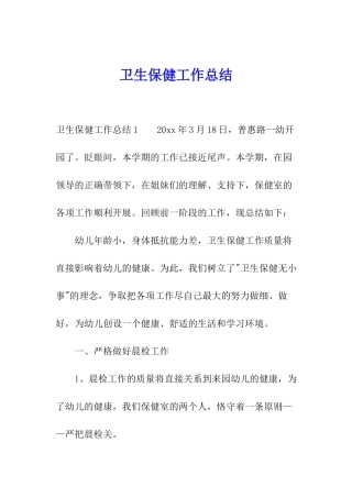 卫生保健工作总结