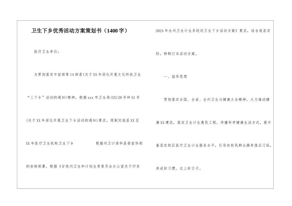 卫生下乡优秀活动方案策划书_第1页