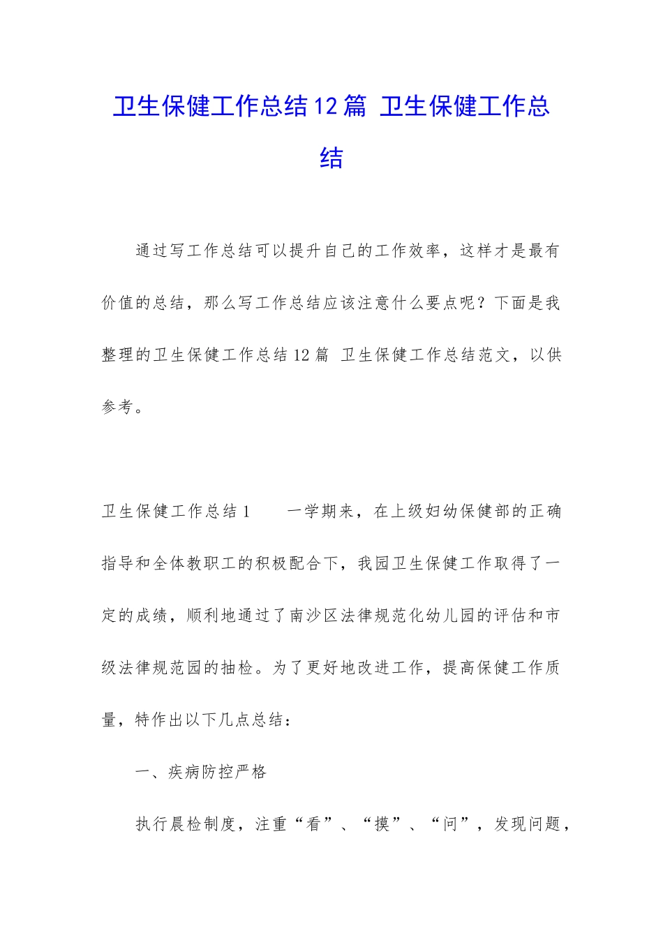 卫生保健工作总结12篇-卫生保健工作总结_第1页