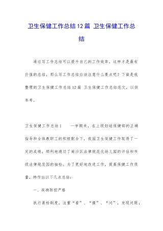 卫生保健工作总结12篇-卫生保健工作总结