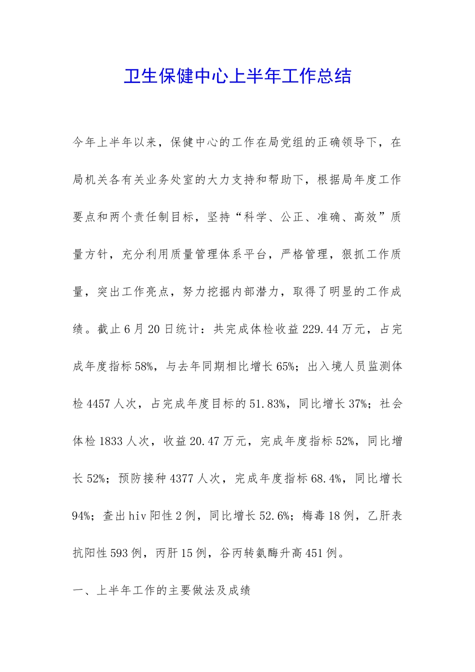 卫生保健中心上半年工作总结-_第1页