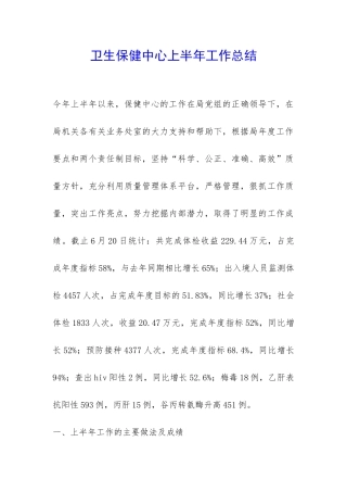 卫生保健中心上半年工作总结-