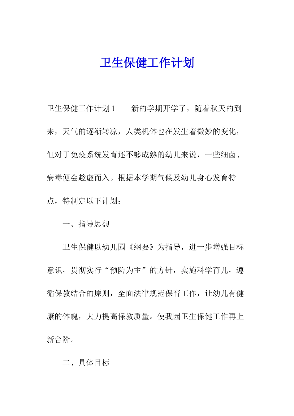 卫生保健工作计划_第1页