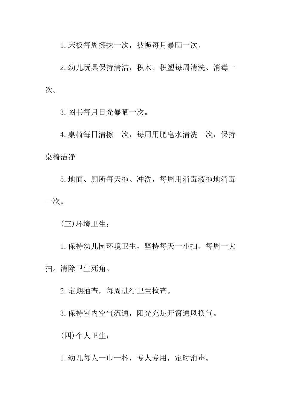 卫生保健工作计划_第3页