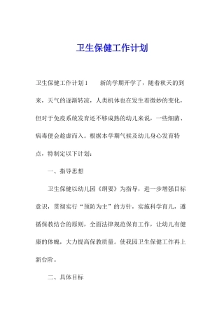 卫生保健工作计划