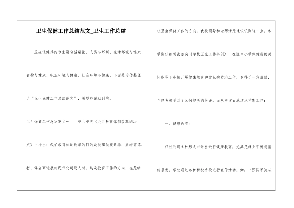 卫生保健工作总结范文-卫生工作总结_第1页