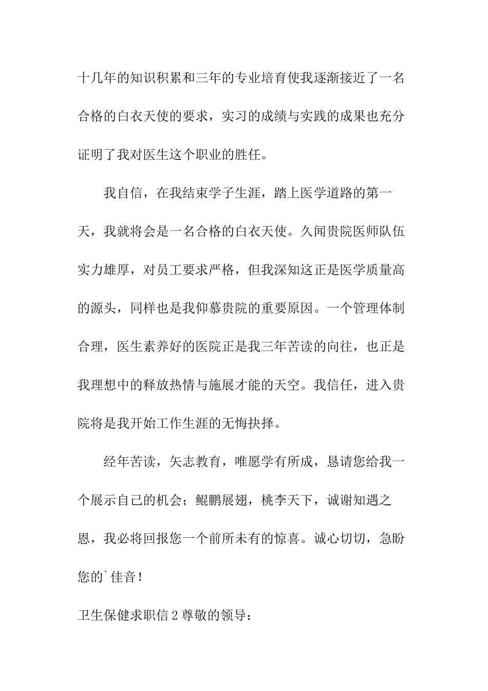 卫生保健求职信_第2页
