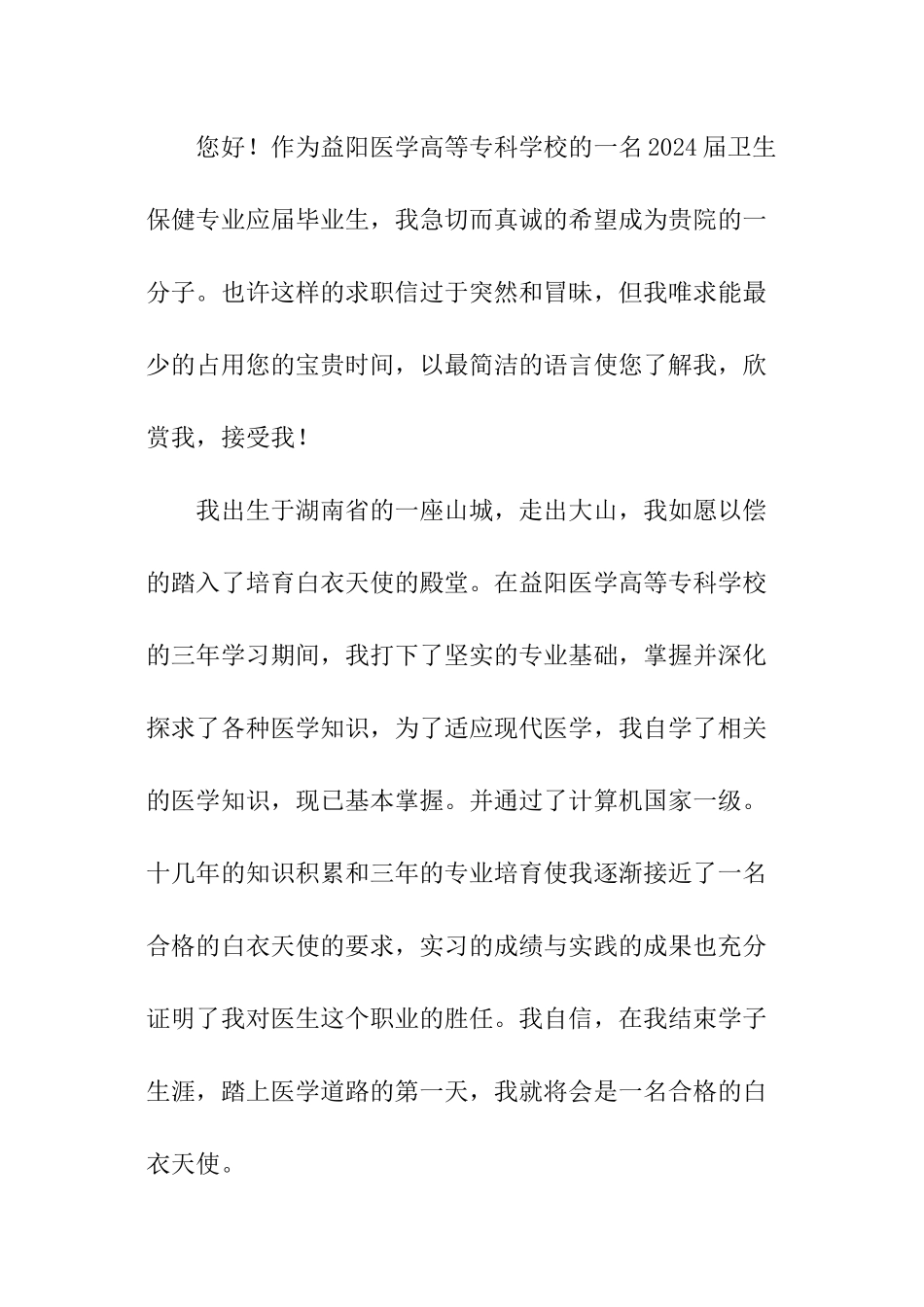 卫生保健求职信_第3页