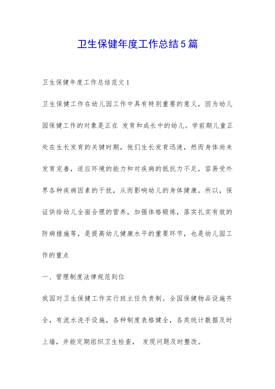 卫生保健年度工作总结5篇-_第1页