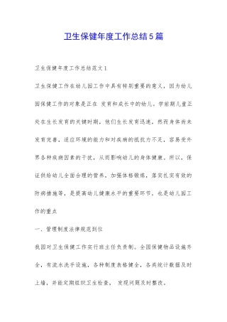 卫生保健年度工作总结5篇-
