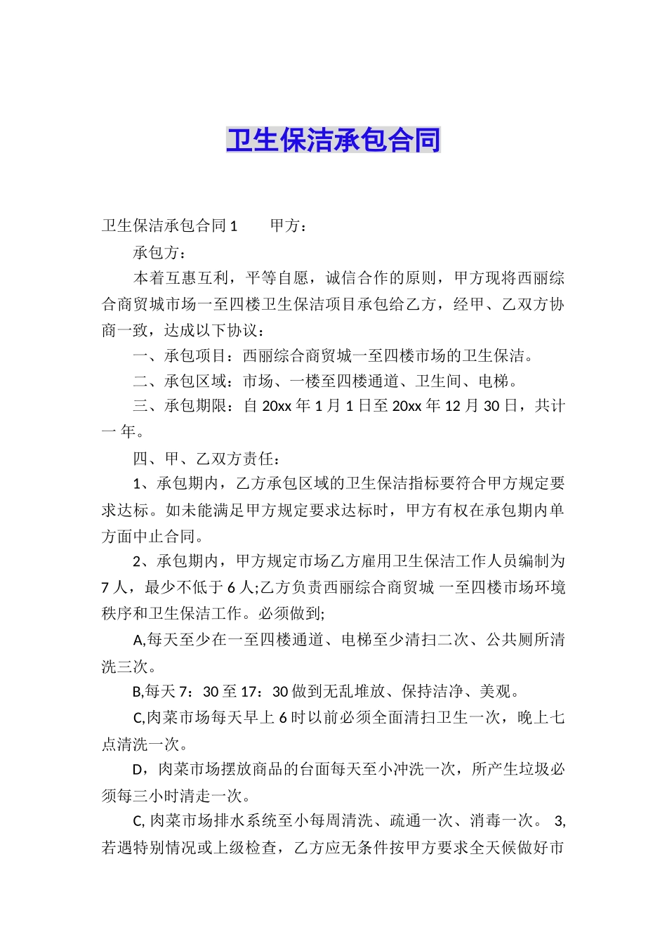 卫生保洁承包合同_第1页