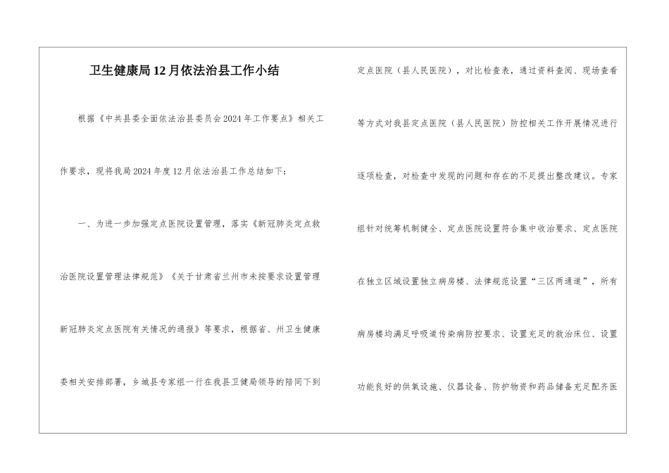 卫生健康局12月依法治县工作小结_第1页