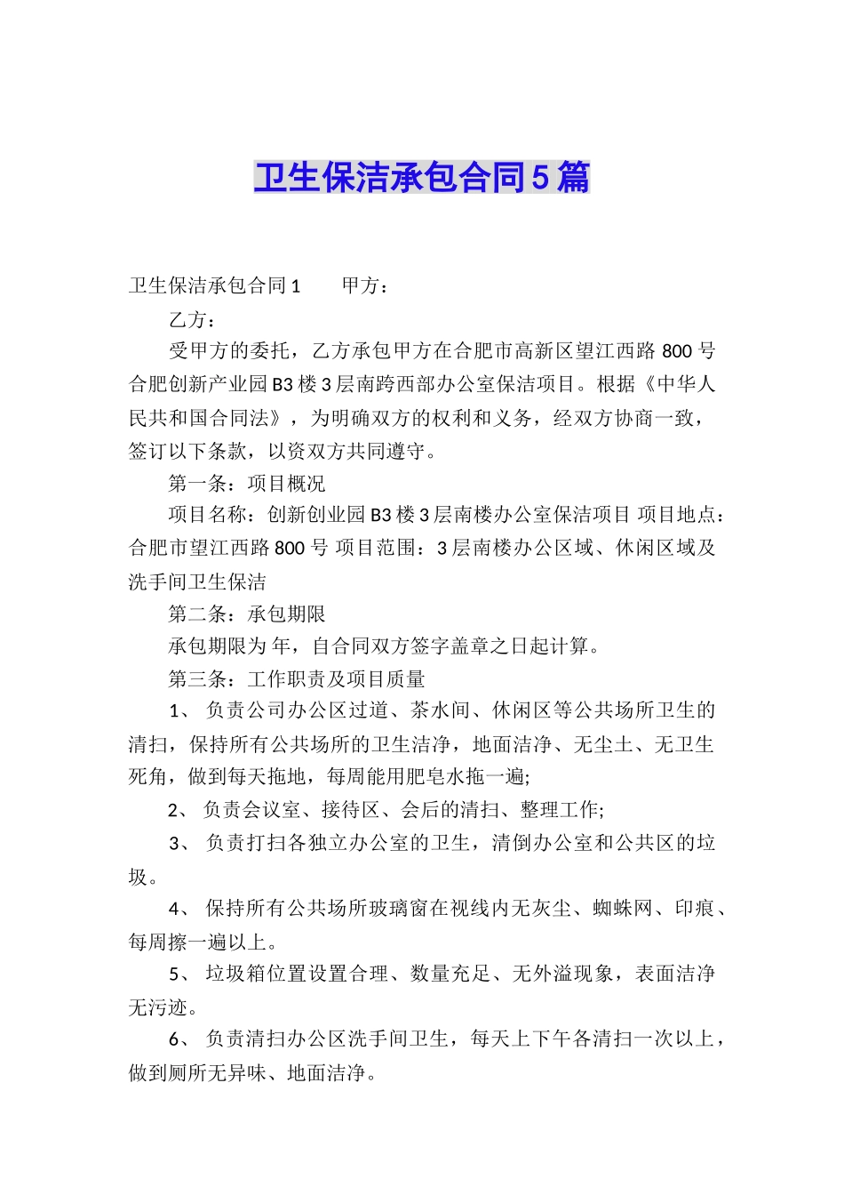 卫生保洁承包合同5篇_第1页