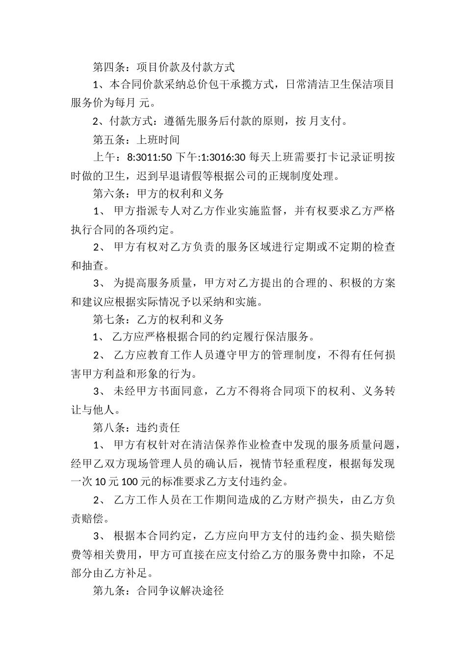 卫生保洁承包合同5篇_第2页