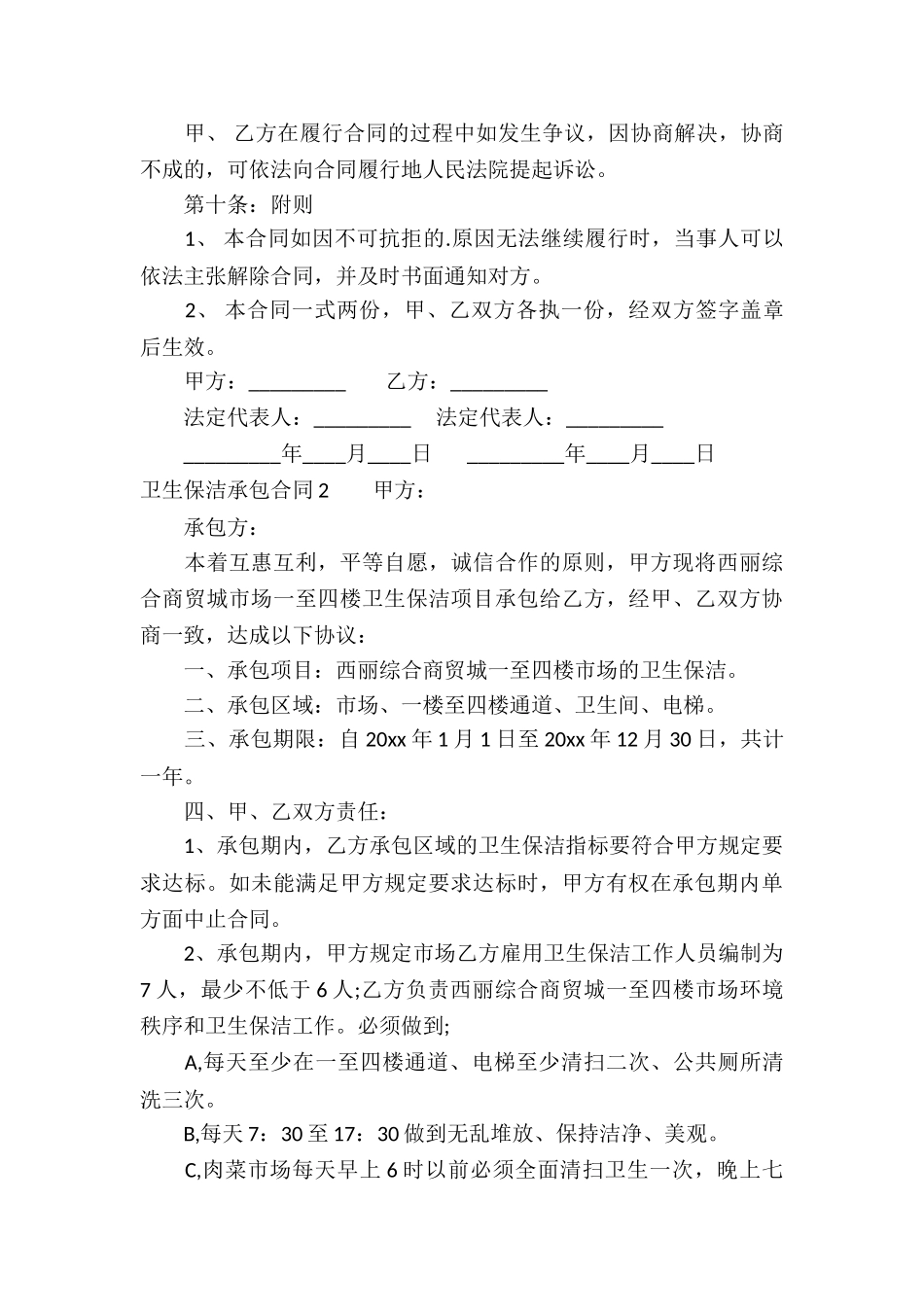 卫生保洁承包合同5篇_第3页