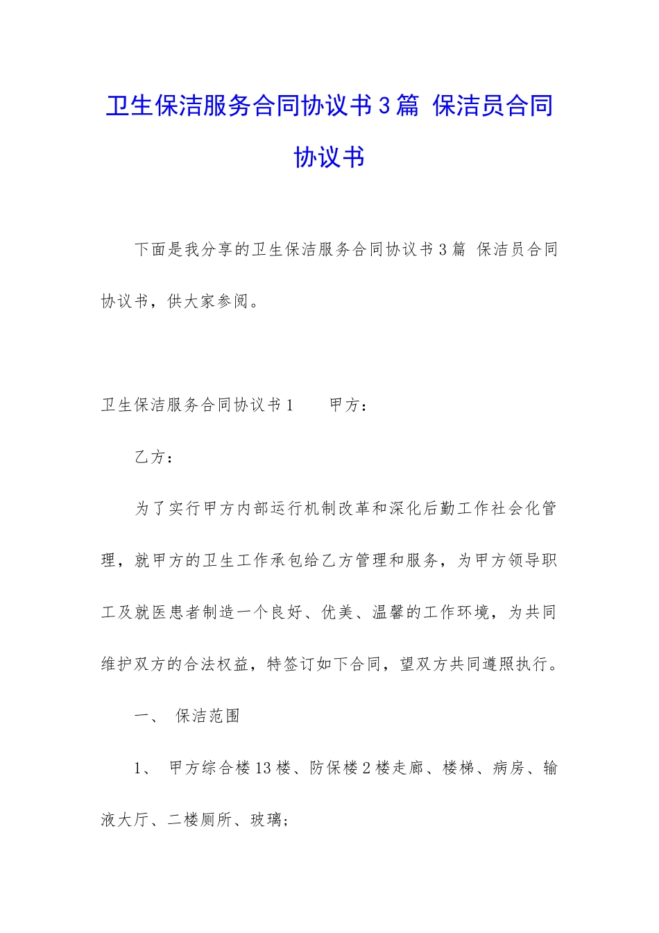 卫生保洁服务合同协议书3篇-保洁员合同协议书_第1页