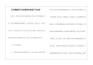 卫生健康局卫生监督执法检查工作总结