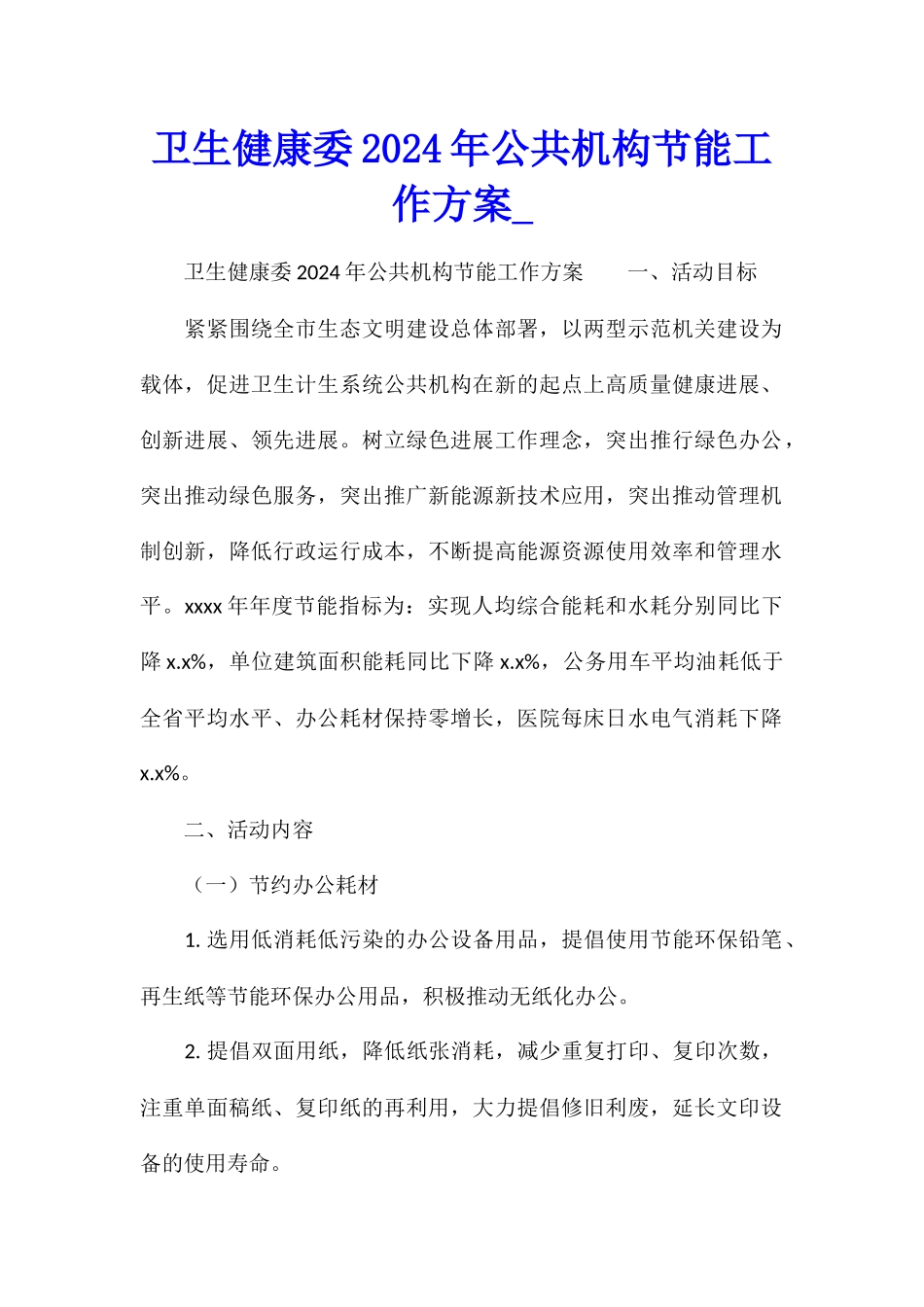 卫生健康委2024年公共机构节能工作方案_第1页