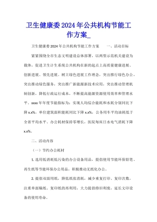 卫生健康委2024年公共机构节能工作方案
