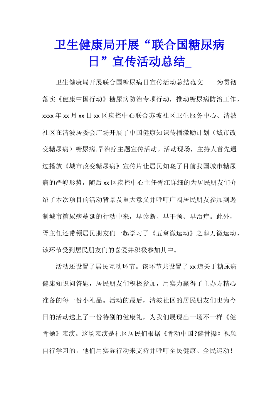 卫生健康局开展“联合国糖尿病日”宣传活动总结_第1页