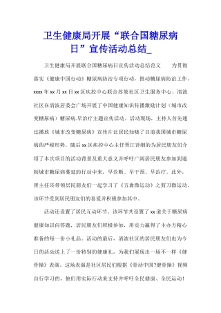 卫生健康局开展“联合国糖尿病日”宣传活动总结