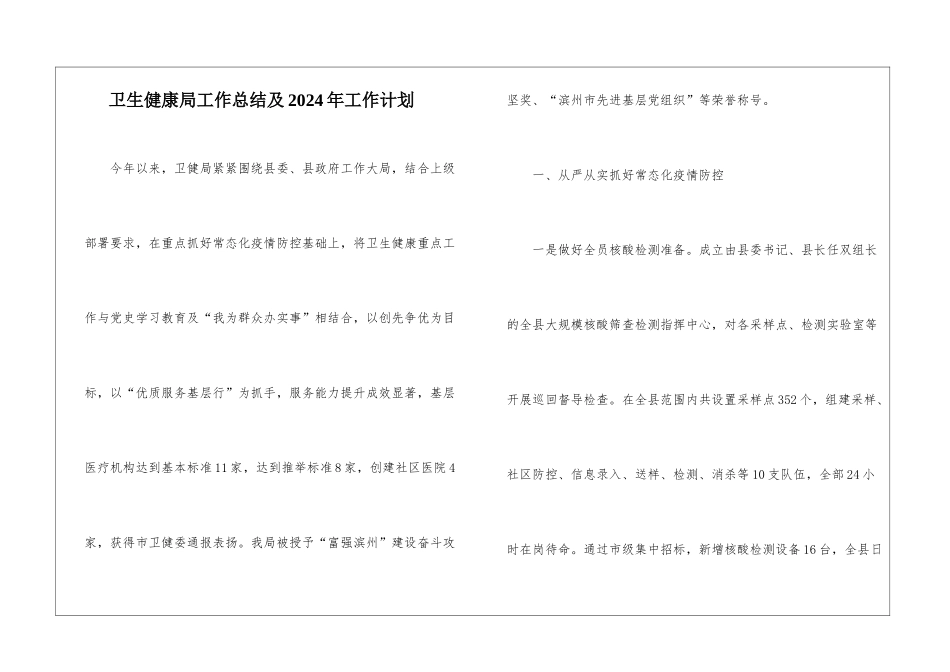 卫生健康局工作总结及2024年工作计划_第1页