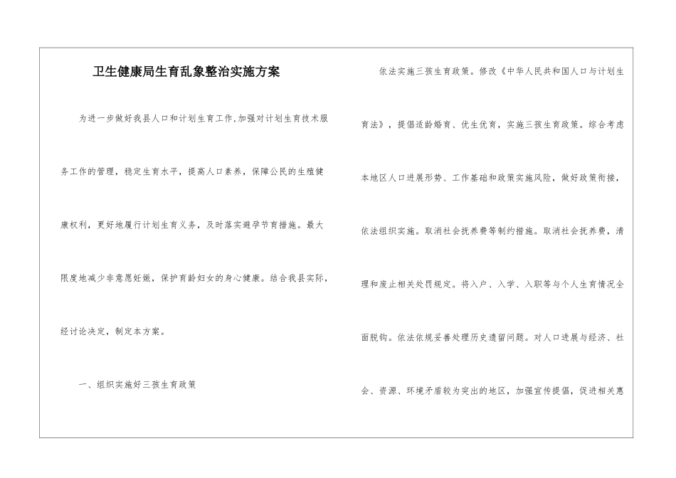 卫生健康局生育乱象整治实施方案_第1页