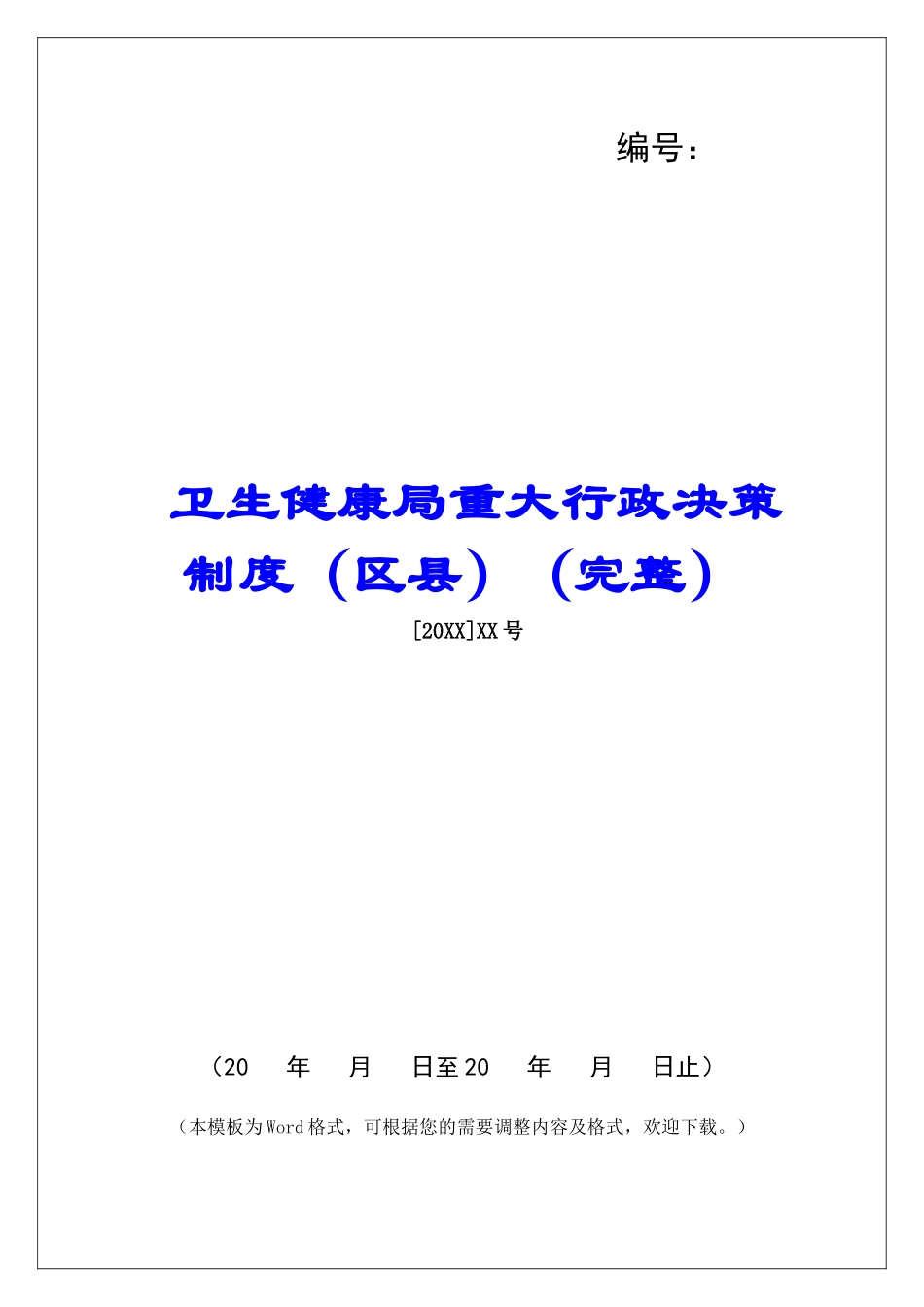 卫生健康局重大行政决策制度_第1页