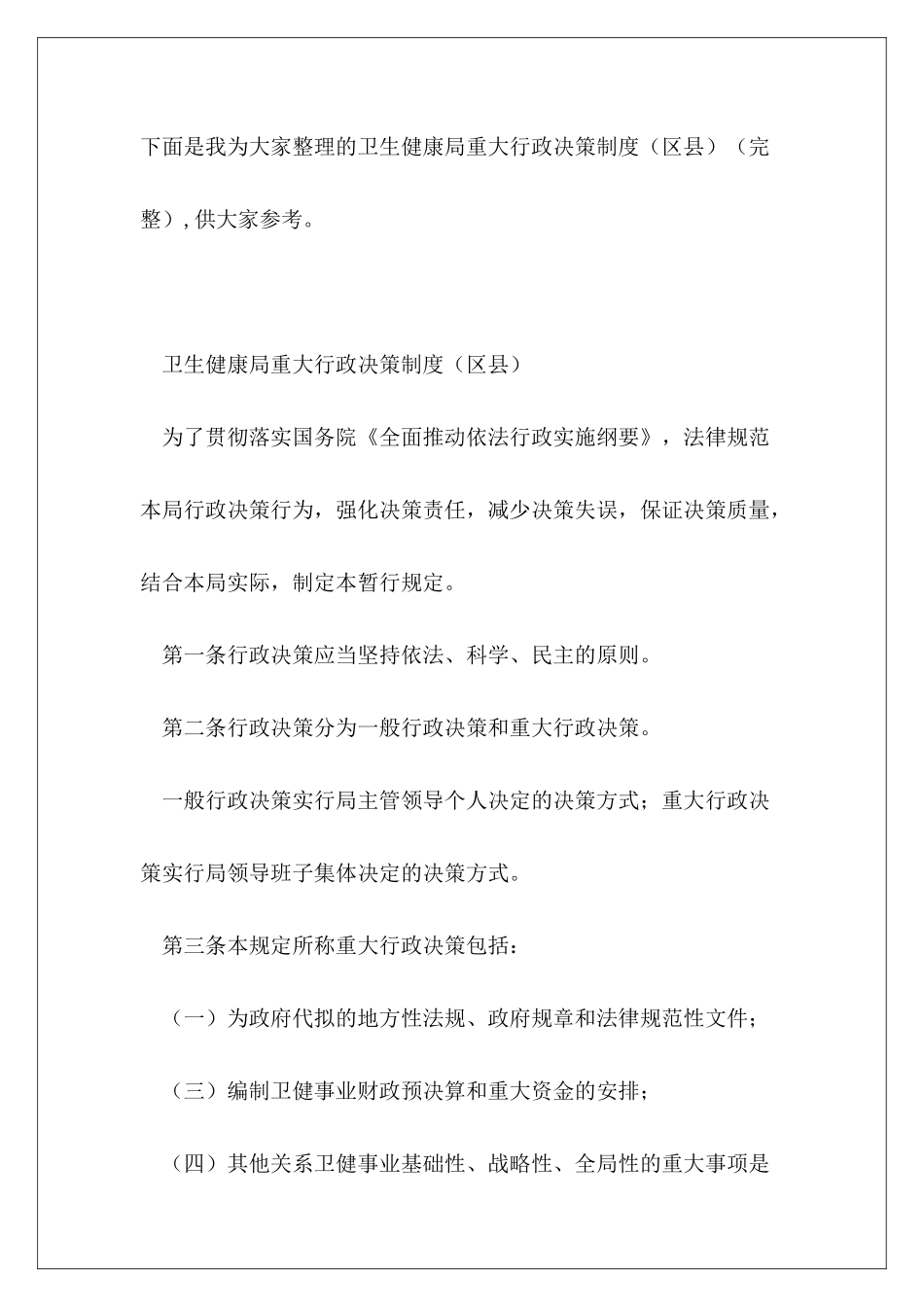 卫生健康局重大行政决策制度_第2页