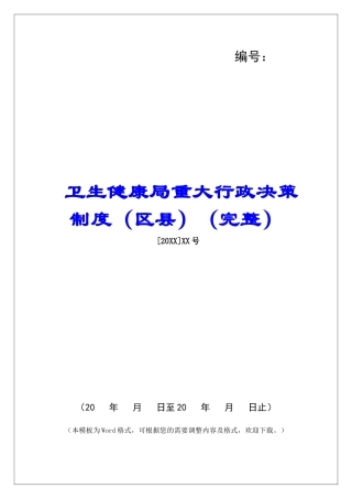 卫生健康局重大行政决策制度