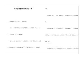 卫生健康教育主题班会5篇