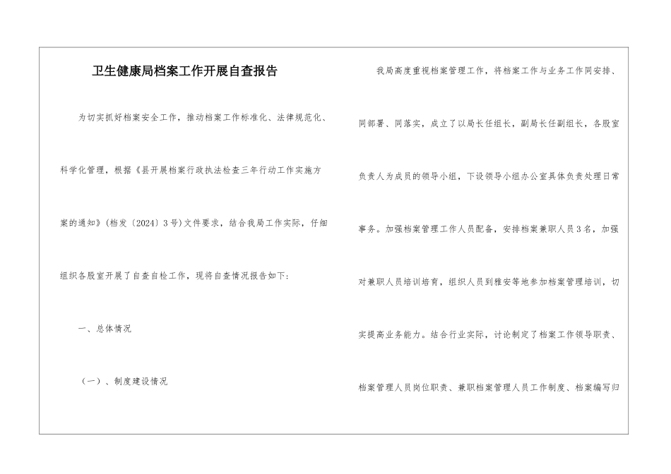 卫生健康局档案工作开展自查报告_第1页