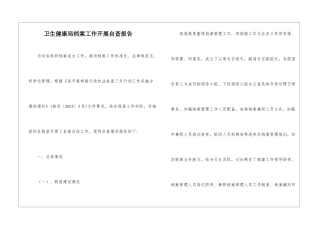 卫生健康局档案工作开展自查报告