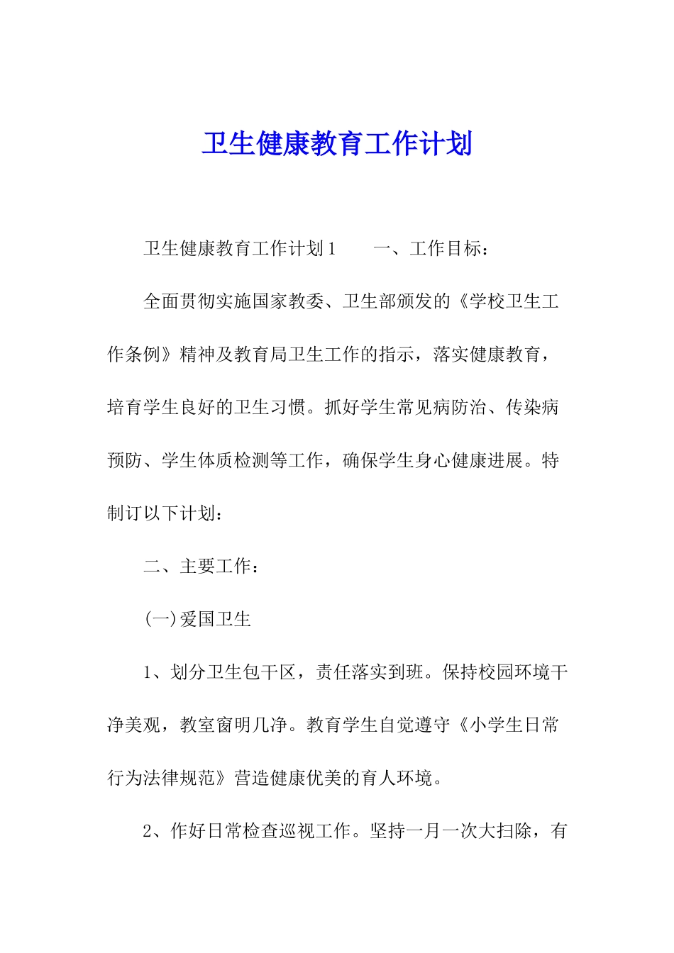 卫生健康教育工作计划_第1页