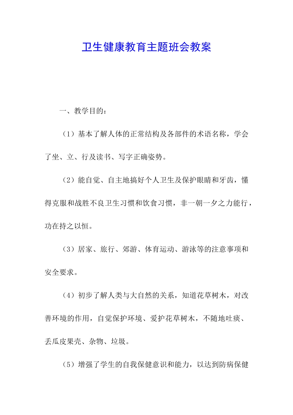 卫生健康教育主题班会教案_第1页