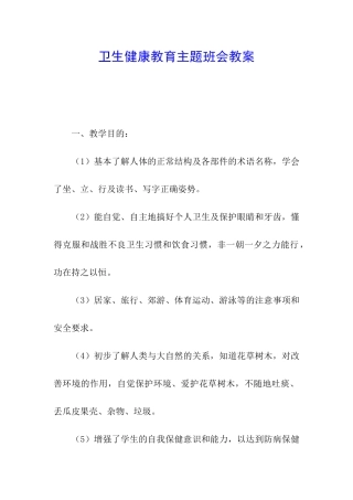卫生健康教育主题班会教案