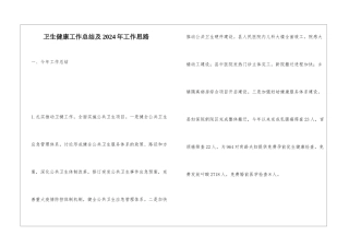 卫生健康工作总结及2024年工作思路
