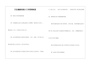 卫生健康局统计工作管理制度