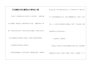 卫生健康文明主题班会心得体会5篇