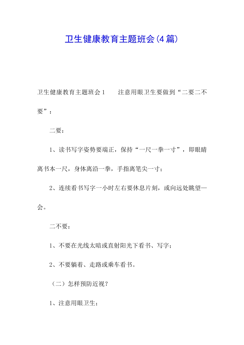 卫生健康教育主题班会_第1页