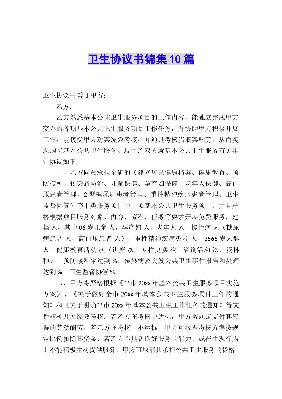 卫生协议书锦集10篇_第1页