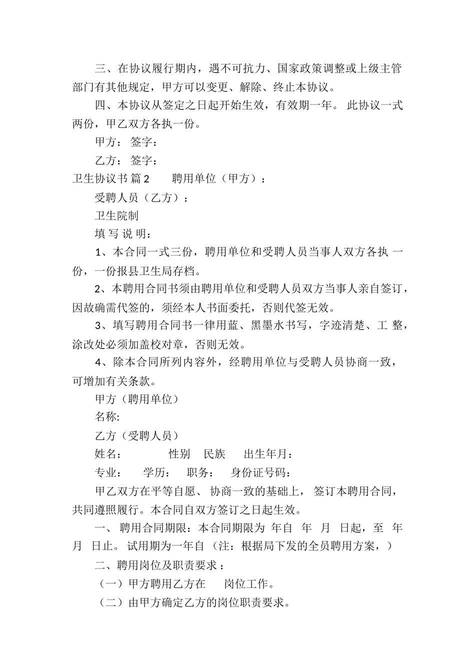 卫生协议书锦集10篇_第2页