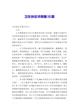 卫生协议书锦集10篇